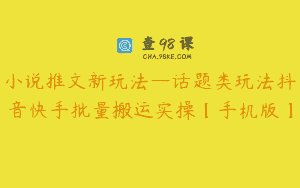 小说推文新玩法—话题类玩法抖音快手批量搬运实操【手机版】