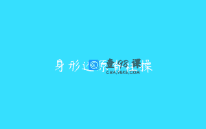 身形还原脊柱操