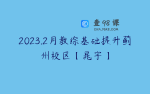 2023.2月教综基础提升蓟州校区【晁宇】