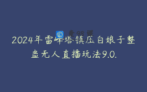 2024年雷峰塔镇压白娘子整蛊无人直播玩法9.0.