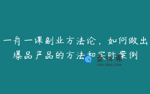 一舟一课副业方法论，如何做出爆品产品的方法和实际案例
