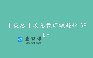 【板总】板总教你做超短 3PDF