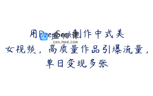 用DeepSeek制作中式美女视频，高质量作品引爆流量，单日变现多张