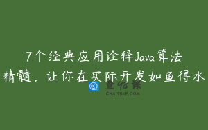 7个经典应用诠释Java算法精髓，让你在实际开发如鱼得水