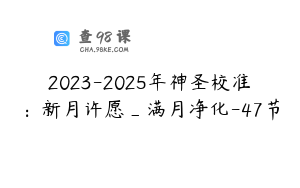 2023-2025年神圣校准：新月许愿_满月净化-47节