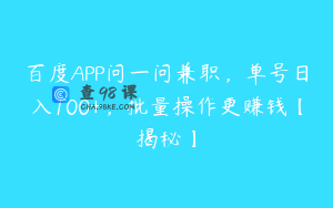 百度APP问一问兼职,单号日入100+,批量操作更赚钱【揭秘】
