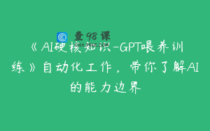 《AI硬核知识-GPT喂养训练》自动化工作，带你了解AI的能力边界