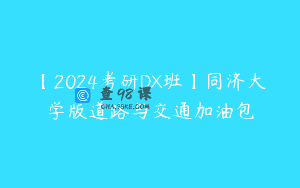 【2024考研DX班】同济大学版道路与交通加油包