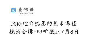 DCIG12阶感恩的艺术课程视频合辑-回听截止7月8日