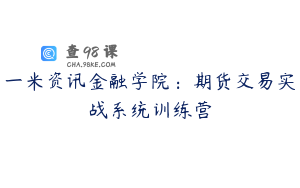 一米资讯金融学院：期货交易实战系统训练营