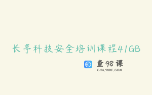 长亭科技安全培训课程41GB