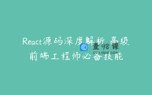 React源码深度解析 高级前端工程师必备技能