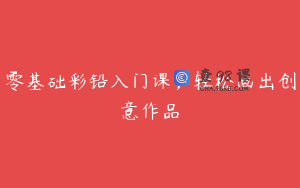 零基础彩铅入门课，轻松画出创意作品