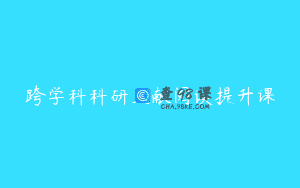 跨学科科研文献阅读提升课
