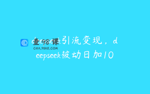 deepseek引流变现，deepseek被动日加10