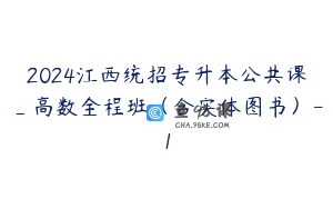 2024江西统招专升本公共课_高数全程班（含实体图书）-1