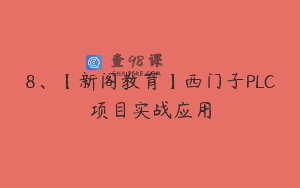 8、【新阁教育】西门子PLC项目实战应用