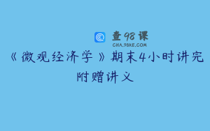 《微观经济学》期末4小时讲完附赠讲义