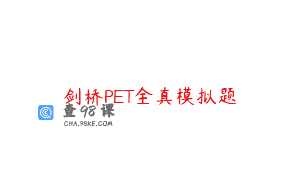 剑桥PET全真模拟题