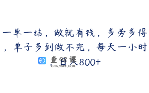 一单一结，做就有钱，多劳多得，单子多到做不完，每天一小时，日入800+