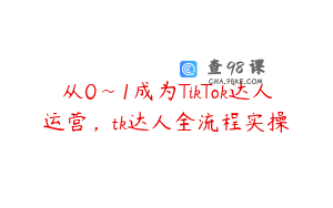 从0~1成为TikTok达人运营，tk达人全流程实操