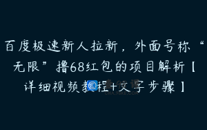 百度极速新人拉新，外面号称“无限”撸68红包的项目解析【详细视频教程+文字步骤】