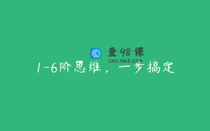 1-6阶思维，一步搞定