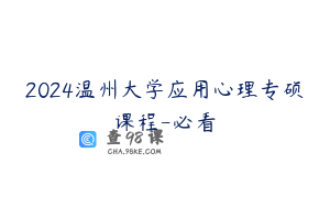 2024温州大学应用心理专硕课程-必看