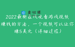 2022最新在线观看游戏视频赚钱的方法，一个视频可以让你赚5美元（详细过程）