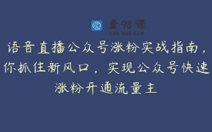 语音直播公众号涨粉实战指南，你抓住新风口，实现公众号快速涨粉开通流量主