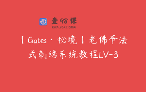 【Gates·秘境】老佛爷法式刺绣系统教程LV-3