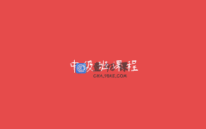 中级班课程