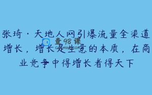 张琦·天地人网引爆流量全渠道增长，增长是生意的本质，在商业竞争中得增长者得天下