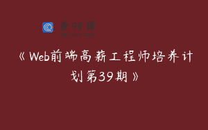《Web前端高薪工程师培养计划第39期》
