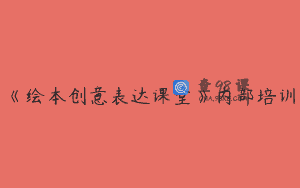 《绘本创意表达课堂》内部培训