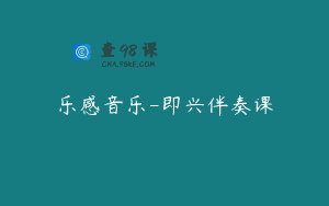 乐感音乐-即兴伴奏课