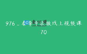 976_泰拳中级版线上视频课70
