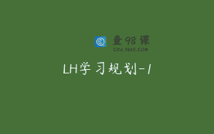 LH学习规划-1