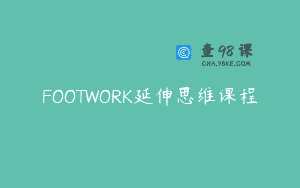 FOOTWORK延伸思维课程