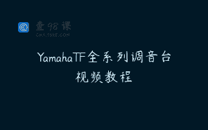 YamahaTF全系列调音台视频教程