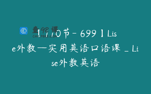 【110节-￥699】Lise外教—实用英语口语课_Lise外教英语