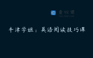牛津学姐:英语阅读技巧课