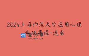 2024上海师范大学应用心理专硕课程-选看