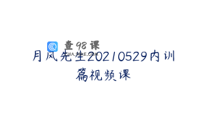 月风先生20210529内训篇视频课