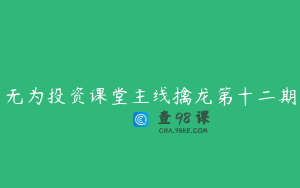 无为投资课堂主线擒龙第十二期