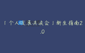 「个人发展共读会」新生指南2.0