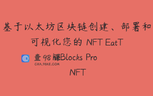 基于以太坊区块链创建、部署和可视化您的 NFT EatTheBlocks Pro – NFT