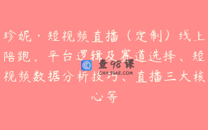 珍妮·短视频直播（定制）线上陪跑，平台逻辑及赛道选择、短视频数据分析技巧、直播三大核心等