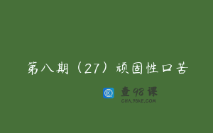 第八期（27）顽固性口苦