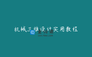 机械三维设计实用教程